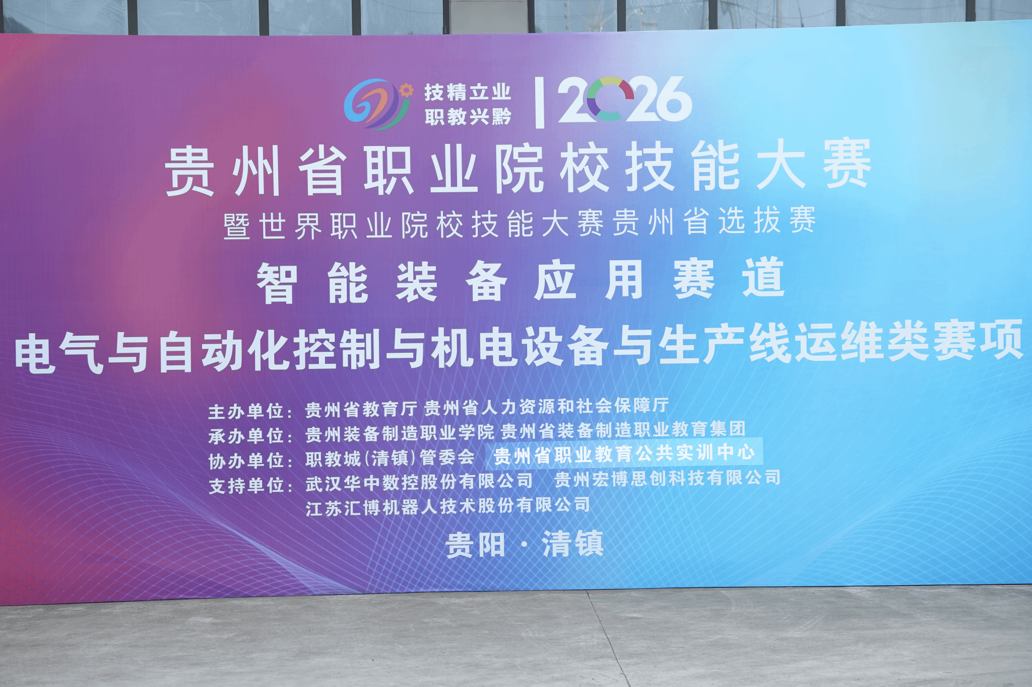 技聚黔中 智创未来 ——  2026 年贵州省职业院校技能大赛高职组智能装备应用赛道在beat365官网开赛