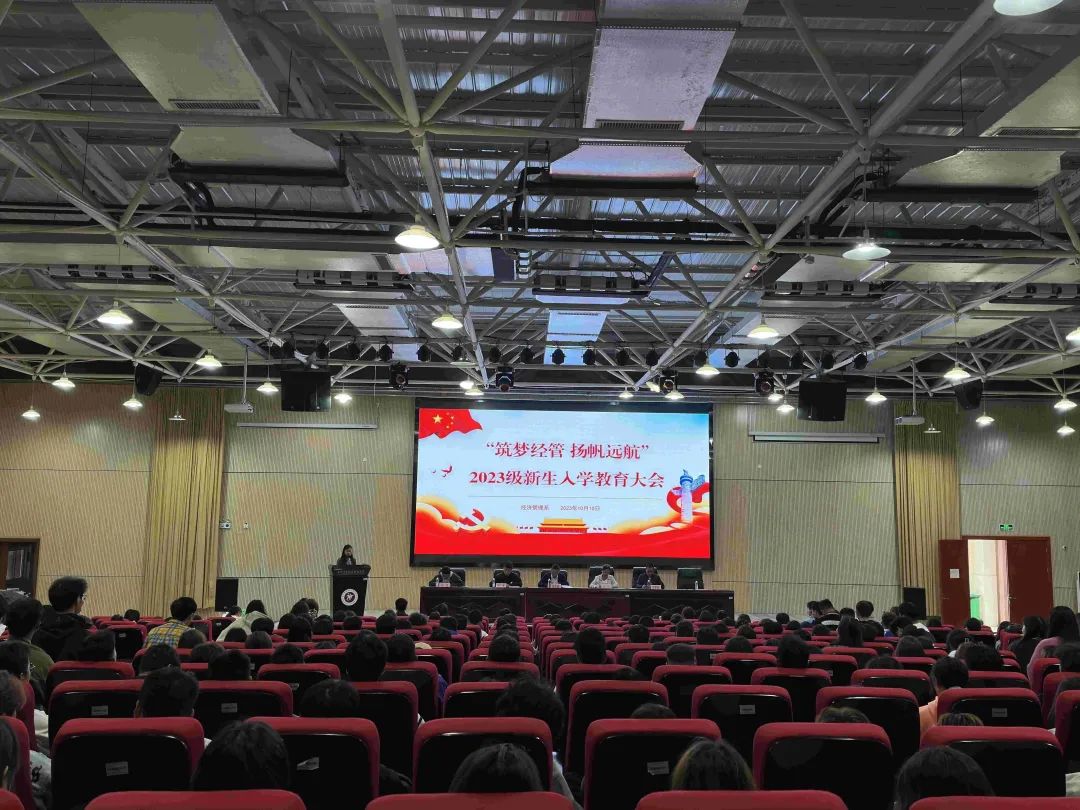 筑梦经管 扬帆远航——经济管理系召开2023级新生入学教育大会